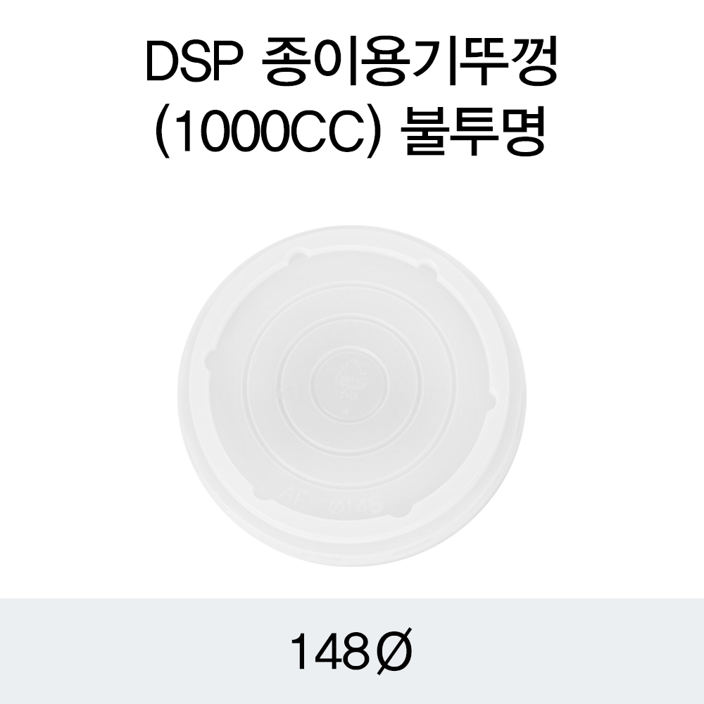 DSP 종이용기뚜껑(1000CC)불투명