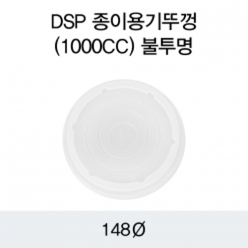 DSP 종이용기뚜껑(1000CC)불투명