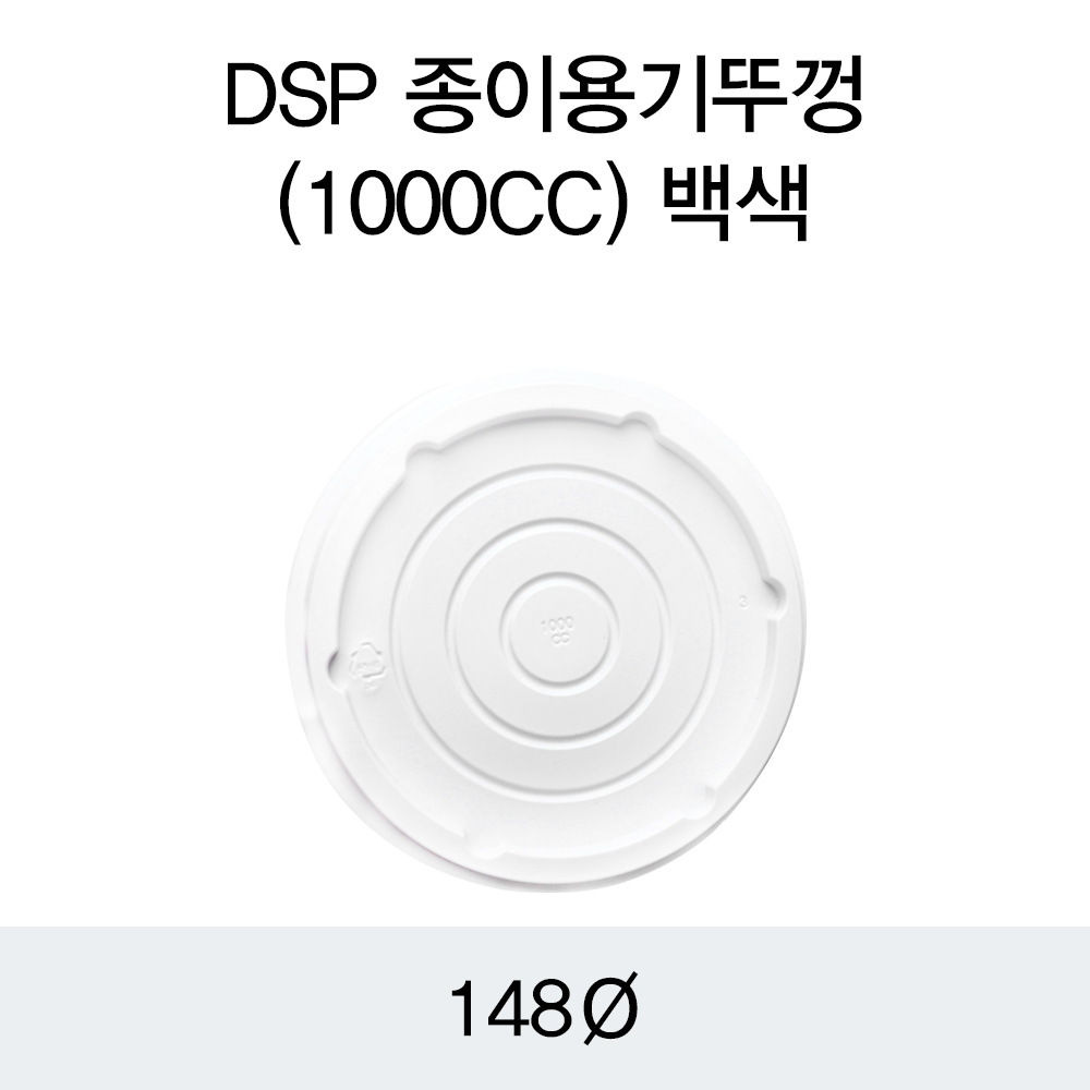 DSP 종이용기뚜껑(1000CC)백색