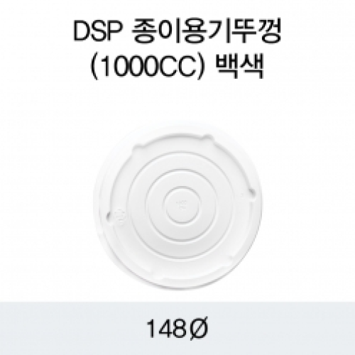 DSP 종이용기뚜껑(1000CC)백색