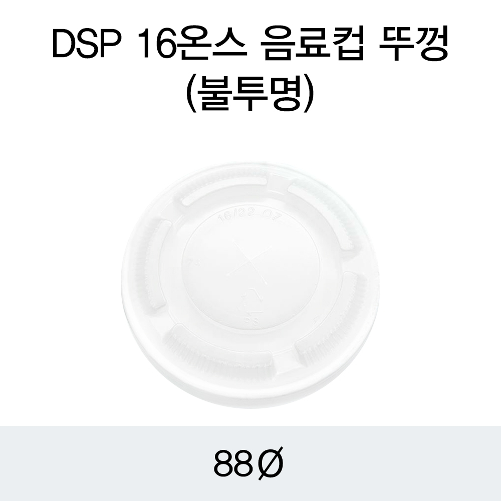 DSP 16온스 음료컵 뚜껑(불투명)