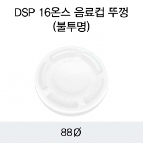 DSP 16온스 음료컵 뚜껑(불투명)