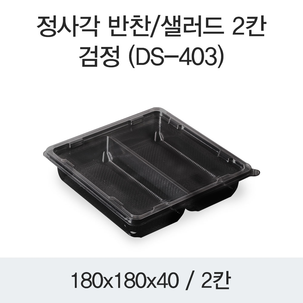 정사각 반찬/샐러드 2칸(DS-403)검정