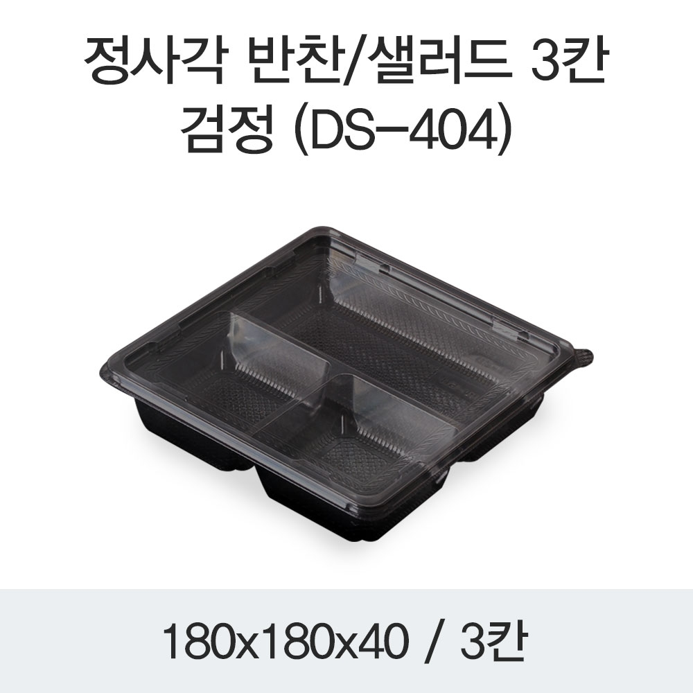 정사각 반찬/샐러드 3칸(DS-404)검정