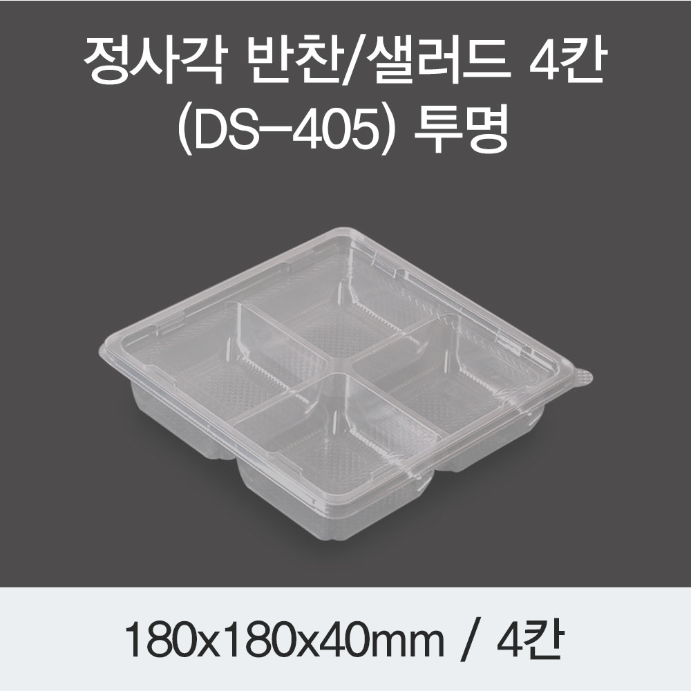 정사각 반찬/샐러드 4칸(DS-405)투명