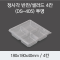 정사각 반찬/샐러드 4칸(DS-405)투명