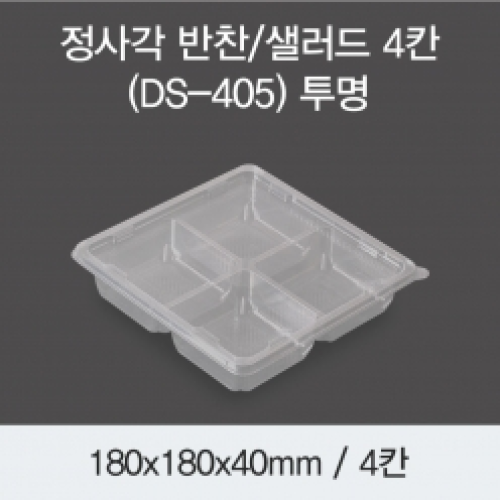 정사각 반찬/샐러드 4칸(DS-405)투명