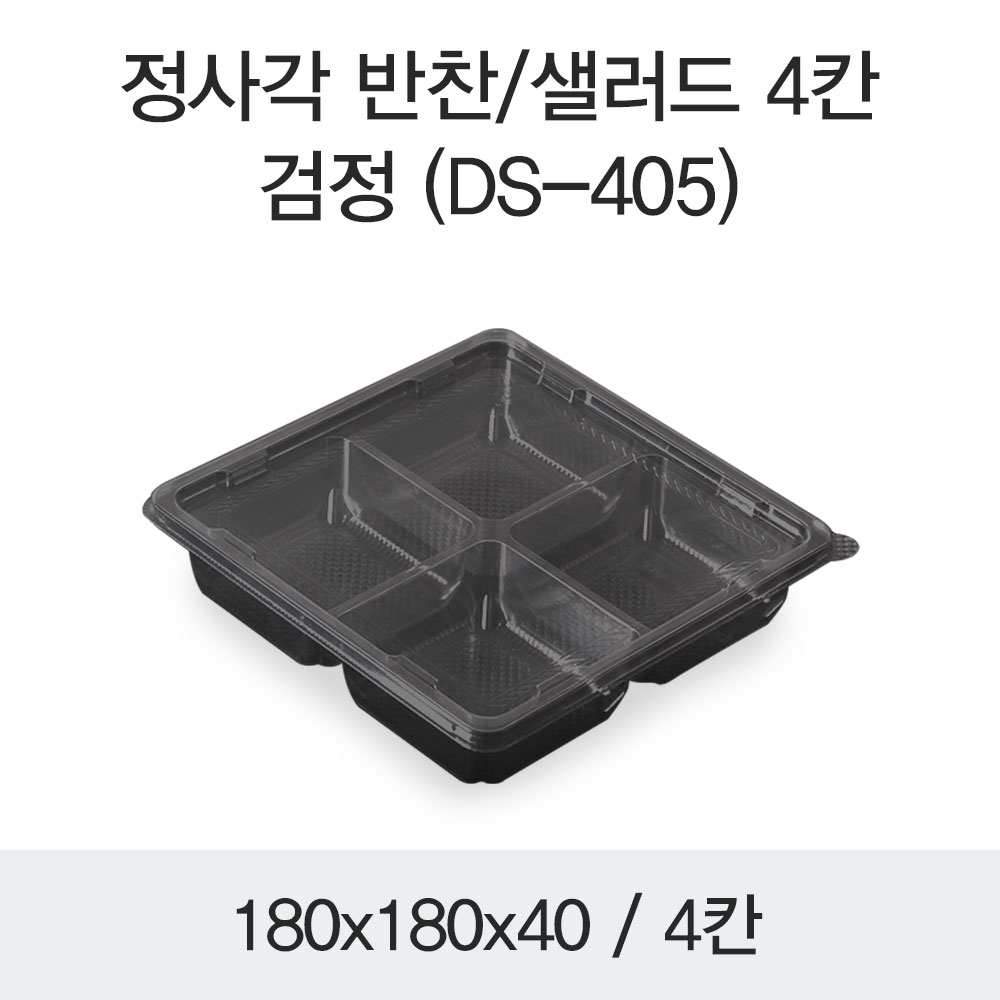 정사각 반찬/샐러드 4칸(DS-405)검정