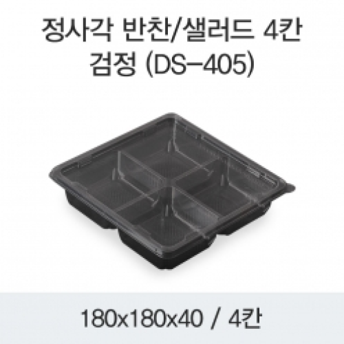 정사각 반찬/샐러드 4칸(DS-405)검정