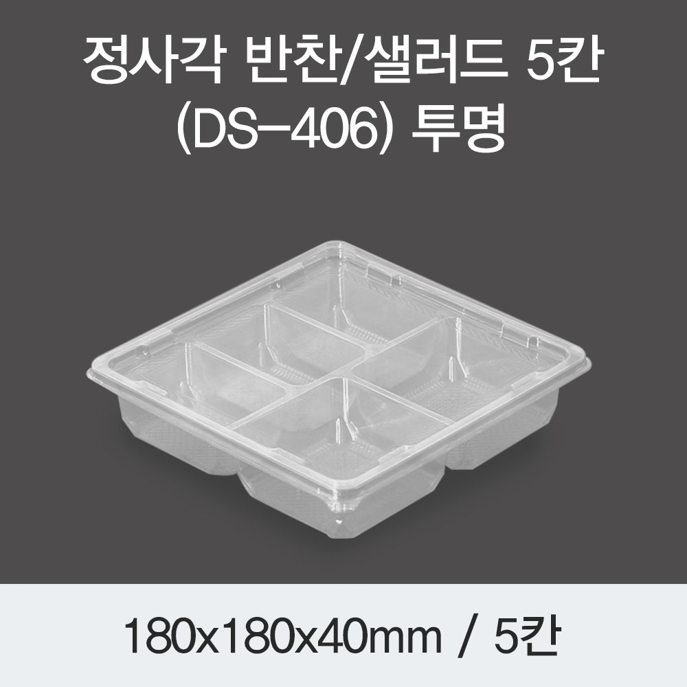 정사각 반찬/샐러드 5칸(DS-406)투명