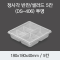 정사각 반찬/샐러드 5칸(DS-406)투명