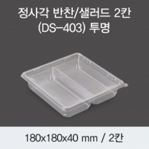 소량_정사각 반찬/샐러드 2칸(DS-403)투명
