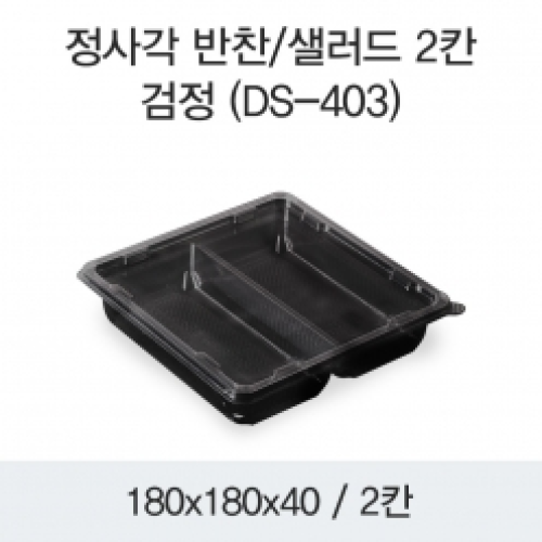 소량_정사각 반찬/샐러드 2칸(DS-403)검정
