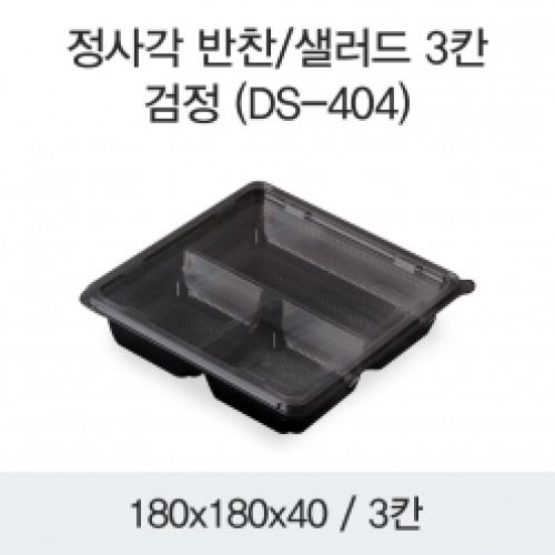 소량_정사각 반찬/샐러드 3칸(DS-404)검정