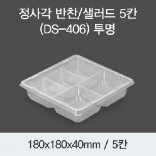 소량_정사각 반찬/샐러드 5칸(DS-406)투명