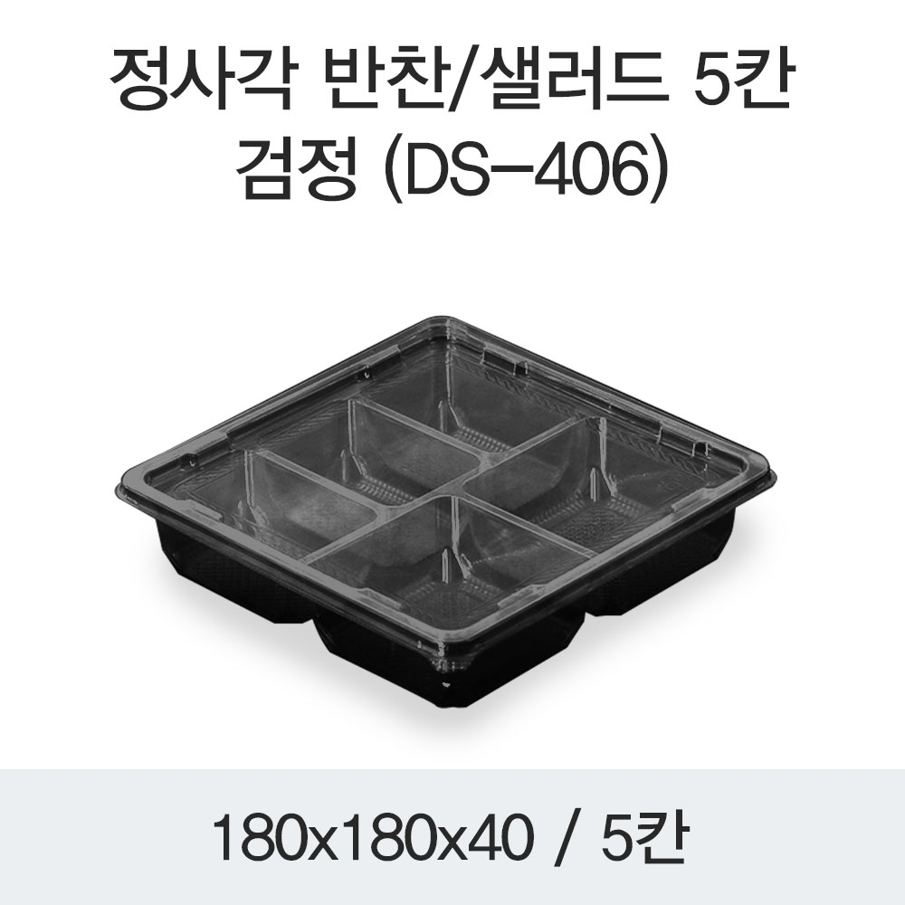 소량_정사각 반찬/샐러드 5칸(DS-406)검정