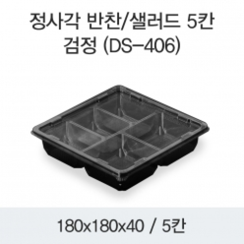 소량_정사각 반찬/샐러드 5칸(DS-406)검정