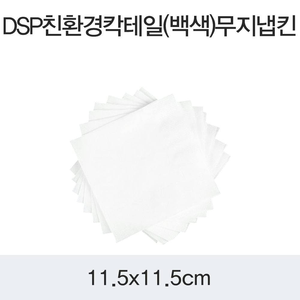 DSP 칵테일(백색) 무지냅킨