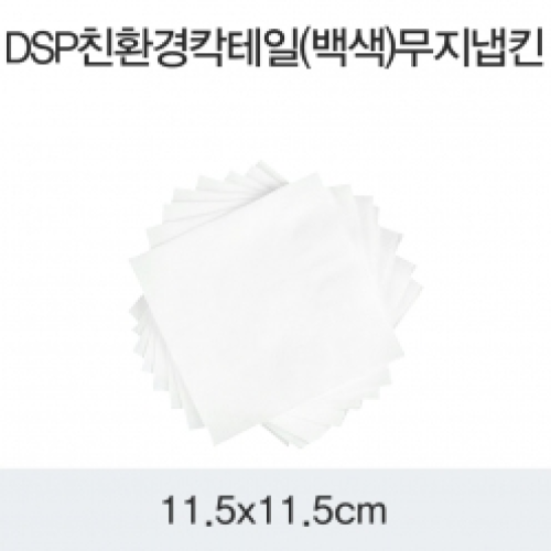 DSP 칵테일(백색) 무지냅킨