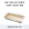 DSP 샌드사각 트레이 (DRP-3)크라 세트