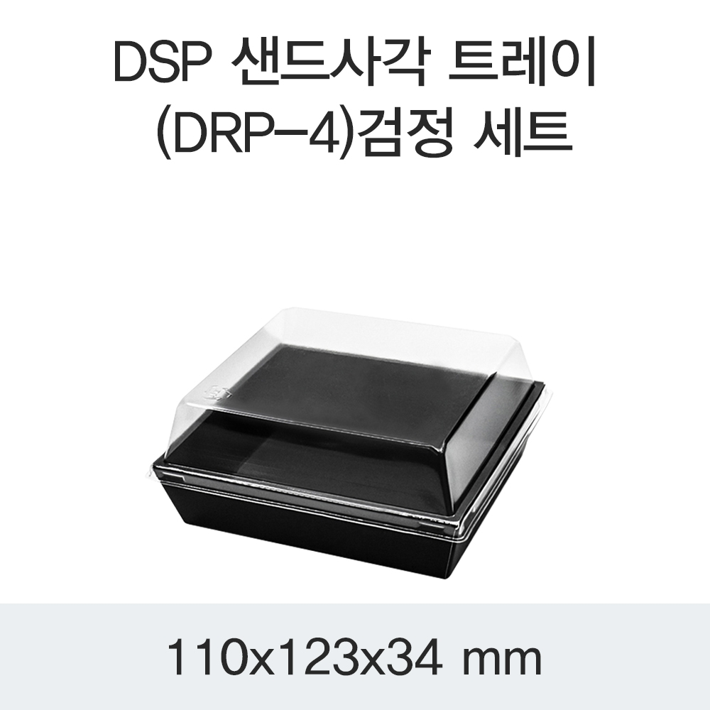 DSP 샌드사각 트레이 (DRP-4)검정 세트