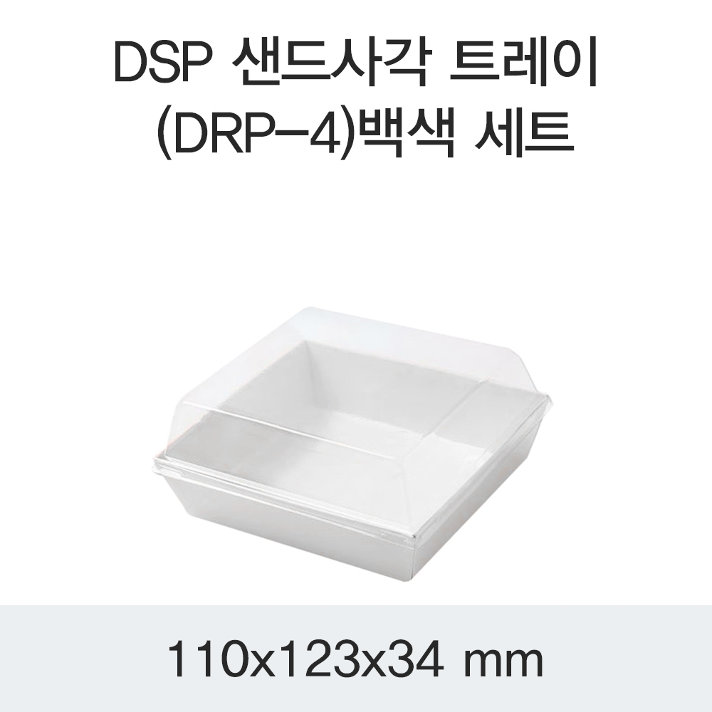 DSP 샌드사각 트레이 (DRP-4)백색 세트