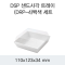 DSP 샌드사각 트레이 (DRP-4)백색 세트