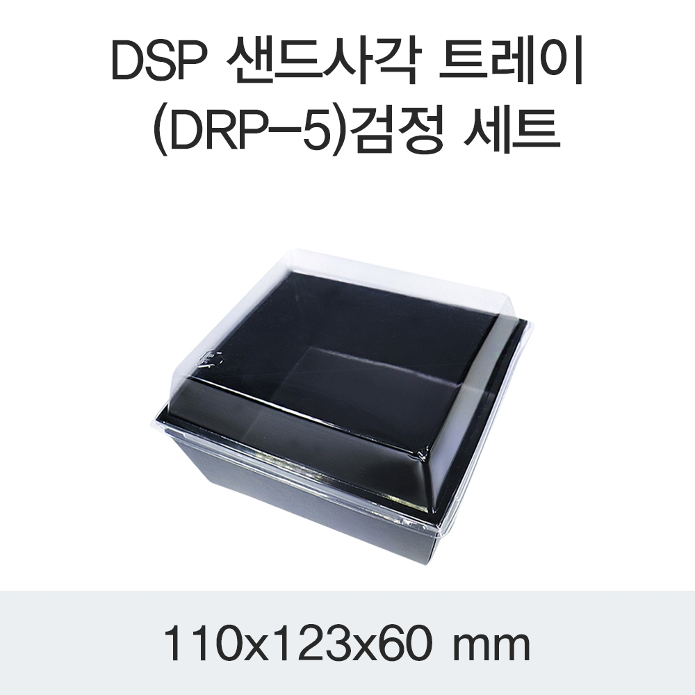 DSP 샌드사각 트레이 (DRP-5)검정 세트