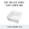 DSP 샌드사각 트레이 (DRP-5)백색 세트