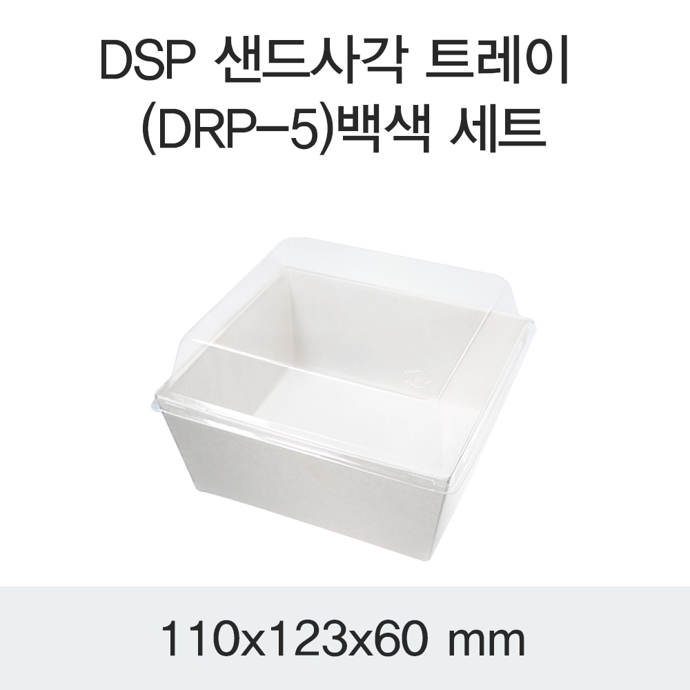 DSP 샌드사각 트레이 (DRP-5)백색 세트