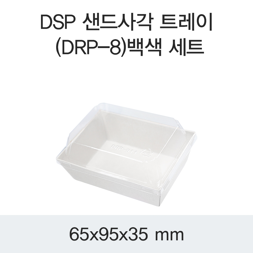 DSP 샌드사각 트레이 (DRP-8)백색 세트