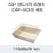 DSP 샌드사각 트레이 (DRP-9)크라 세트