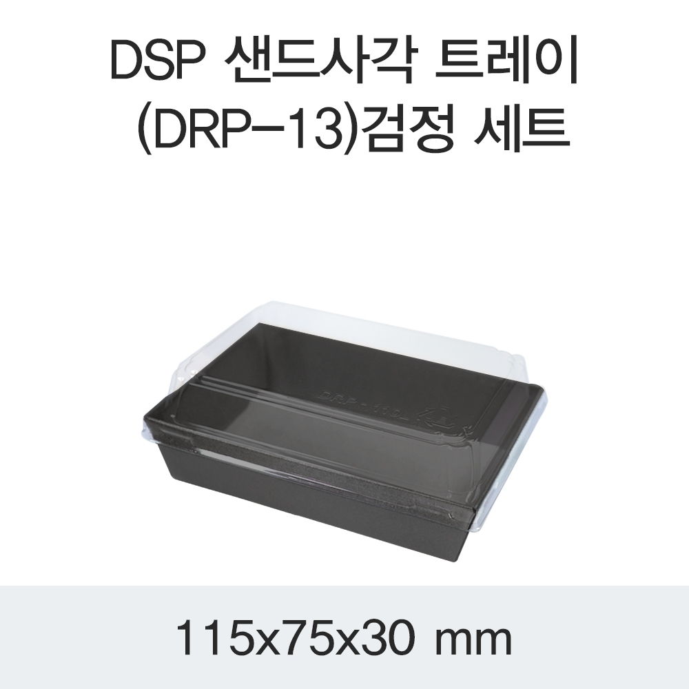 DSP 샌드사각 트레이 (DRP-13)검정 세트