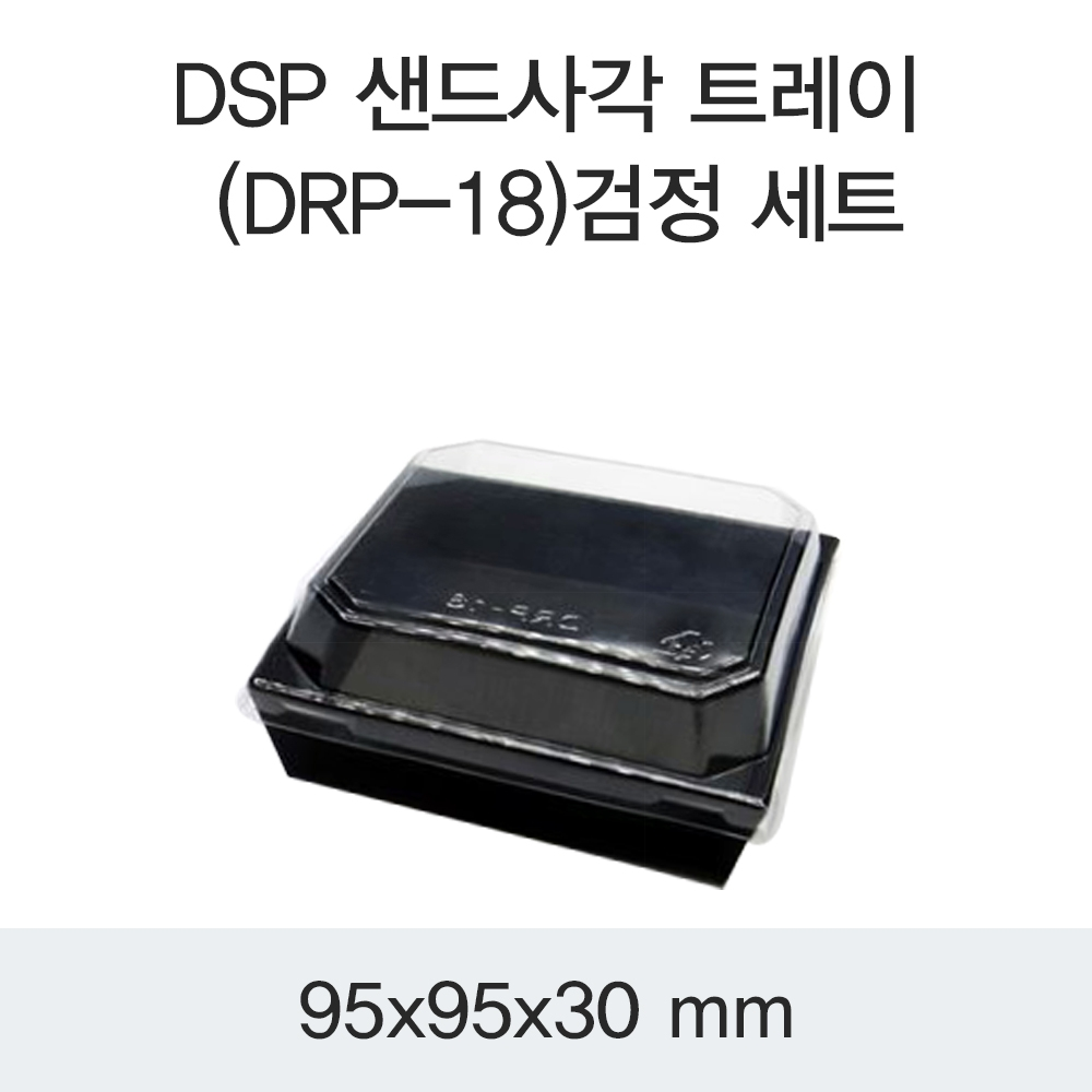 DSP 샌드사각 트레이 (DRP-18)검정 세트