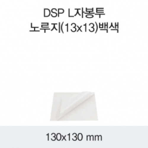 DSP L자봉투-노루지(13x13)백색