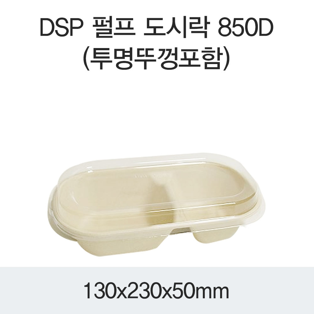 DSP 펄프 도시락 850D(투명뚜껑포함)