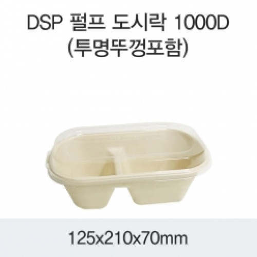 DSP 펄프 도시락 1000D(투명뚜껑포함)