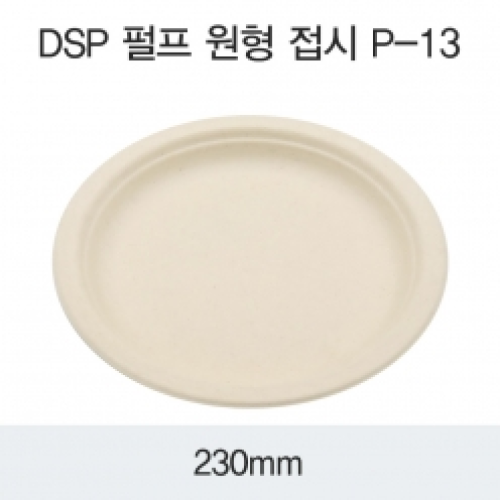 DSP 펄프 원형 접시 P-13