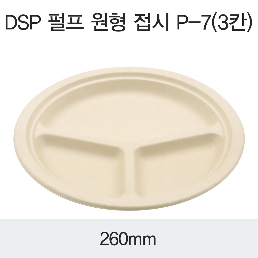 DSP 펄프 원형 접시 P-7(3칸)