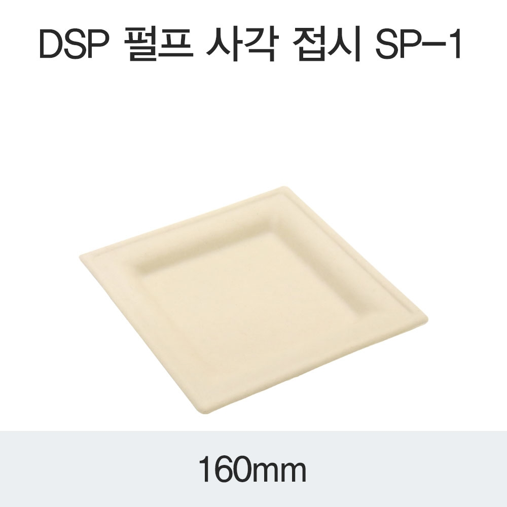 DSP 펄프 사각 접시 SP-1