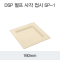 DSP 펄프 사각 접시 SP-1