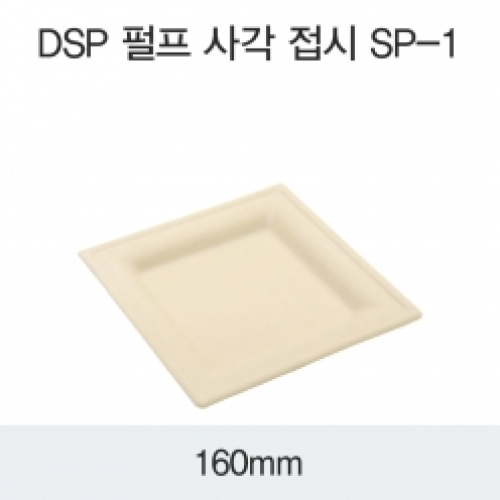 DSP 펄프 사각 접시 SP-1