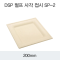 DSP 펄프 사각 접시 SP-2