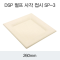 DSP 펄프 사각 접시 SP-3