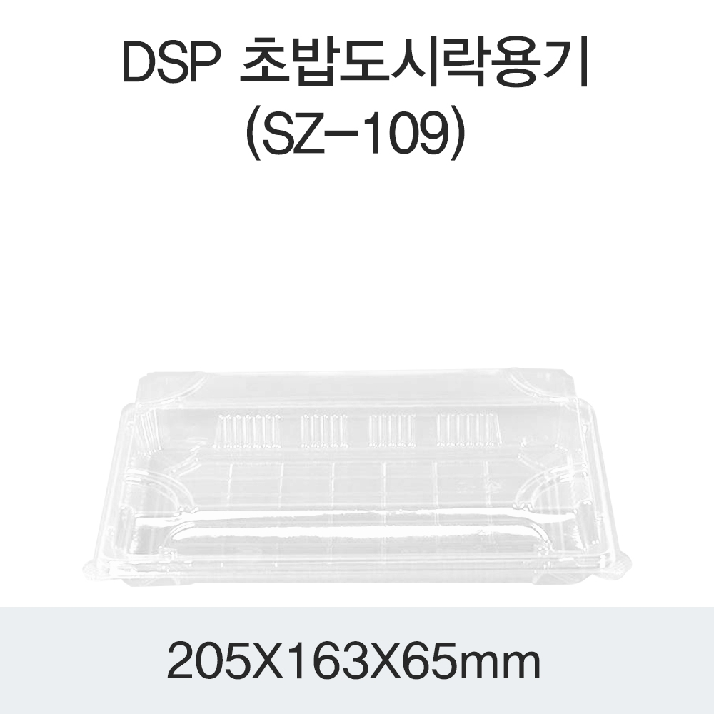 DSP 초밥도시락용기 (SZ-109)