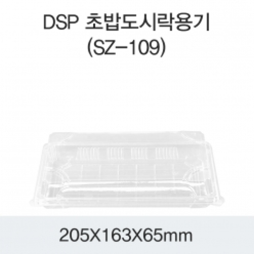 DSP 초밥도시락용기 (SZ-109)
