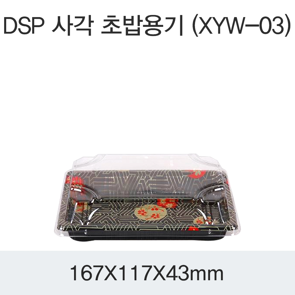 DSP 사각 초밥용기 (XYW-03)