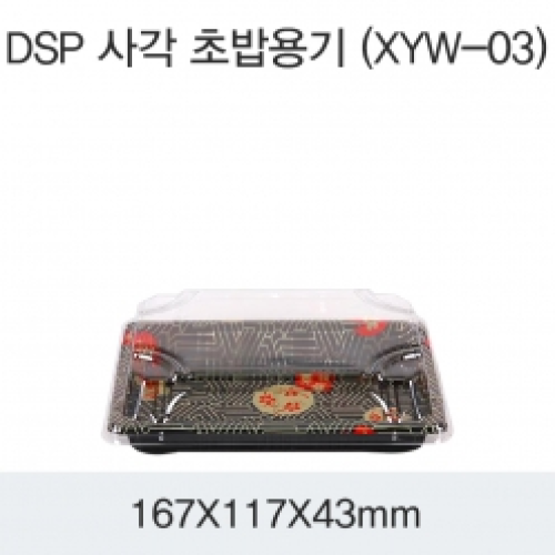 DSP 사각 초밥용기 (XYW-03)