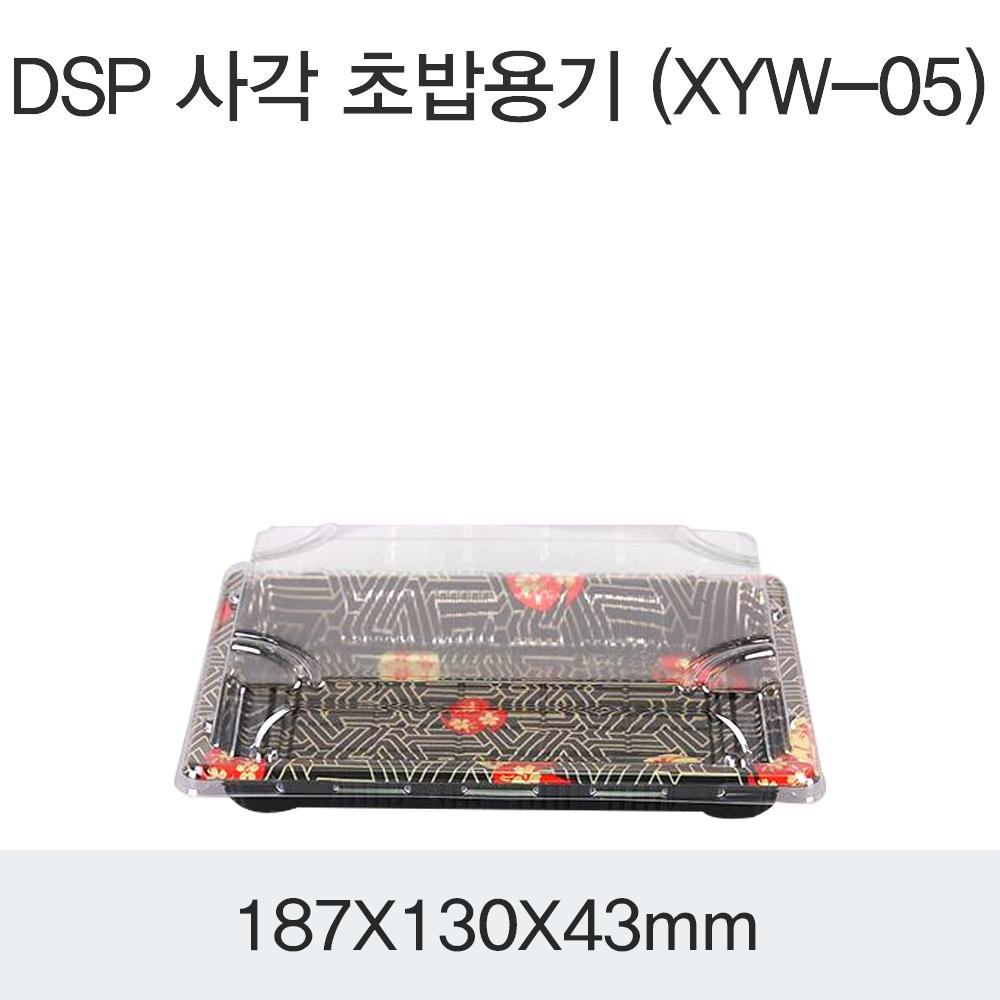 DSP 사각 초밥용기 (XYW-05)