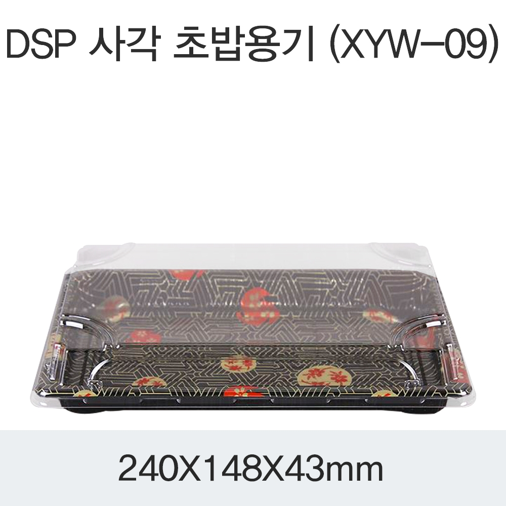 DSP 사각 초밥용기 (XYW-09)